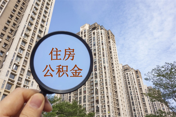 巴中住房公积金可以提取几次（公积金提取可以用几次）